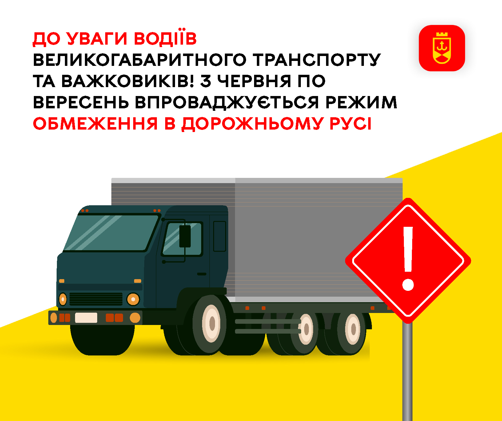 До уваги водіїв великогабаритного транспорту та важковиків! З червня по вересень впроваджується режим обмеження в дорожньому русі